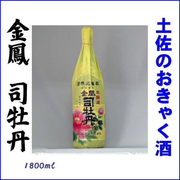 日本酒 本醸造 金鳳 司牡丹 1800ml