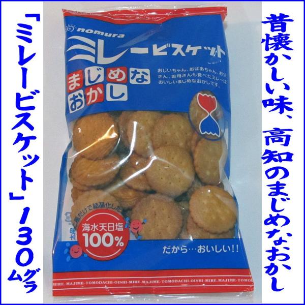 ミレービスケット まじめなおかし 120g×10個(送料無料)
