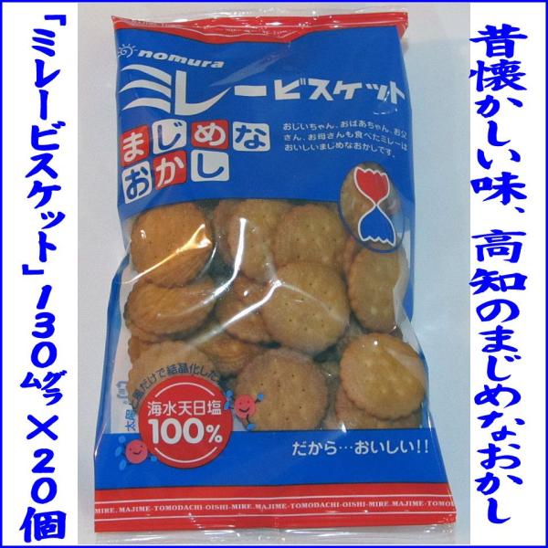 ミレービスケット まじめなおかし 120g×20個 送料無料　国内販売限定