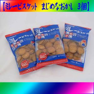 ミレービスケット まじめなおかし120g×3個 送料込｜118shop