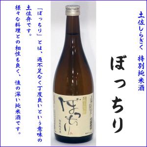 日本酒 土佐しらぎく　ぼっちり　特別純米酒 720ml 送料別｜118shop