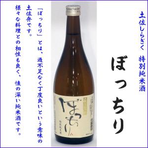 日本酒 土佐しらぎく　ぼっちり　特別純米酒 720ml×2本