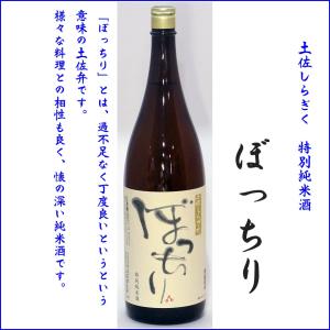 日本酒 土佐しらぎく　ぼっちり　特別純米酒 1800ml