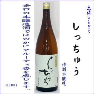 日本酒 土佐しらぎく　しっちゅう　特別本醸造 1800ml 送料別｜118shop