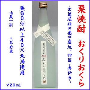 焼酎 栗焼酎 おくりおくら 25度 720ml　送料別｜118shop