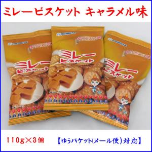 ミレービスケット キャラメル味 110g×3個 クリックポスト便 送料込 代金引換不可 日時指定不可 ポイント消化｜118shop