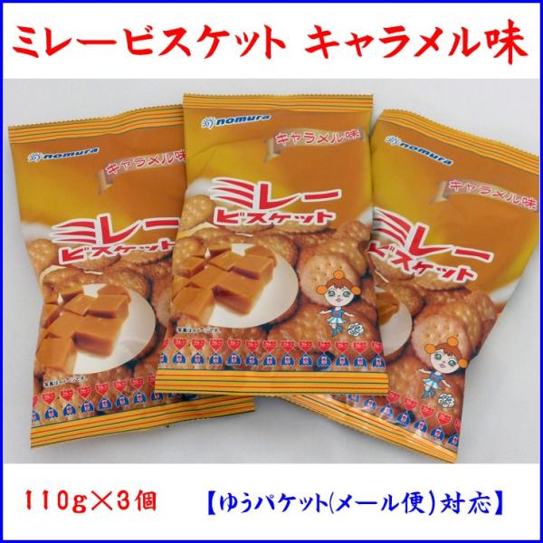 ミレービスケット キャラメル味 110g×3個 クリックポスト便 送料込 代金引換不可 日時指定不可...