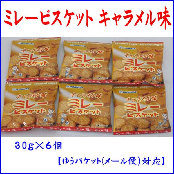 ミレービスケット キャラメル味 30g×6個 クリックポスト便 送料込 代金引換不可 日時指定不可 ...