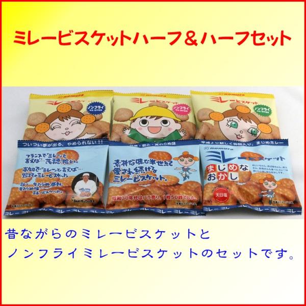 ミレービスケット３０ｇ×３個＆ノンフライミレービスケット２５ｇ×３個　送料込　クリックポスト便　代金...