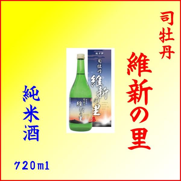 日本酒　司牡丹 維新の里　純米酒720ml　送料別