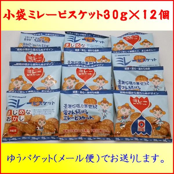 小袋ミレービスケット３０ｇ×12個 送料無料　クリックポスト便　日時指定不可 ポイント消化