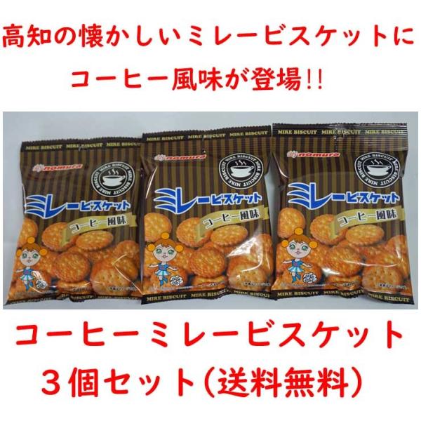 コーヒーミレービスケット３個セット (クリックポスト送料込) 代金引換不可 日時指定不可 ポイント消...