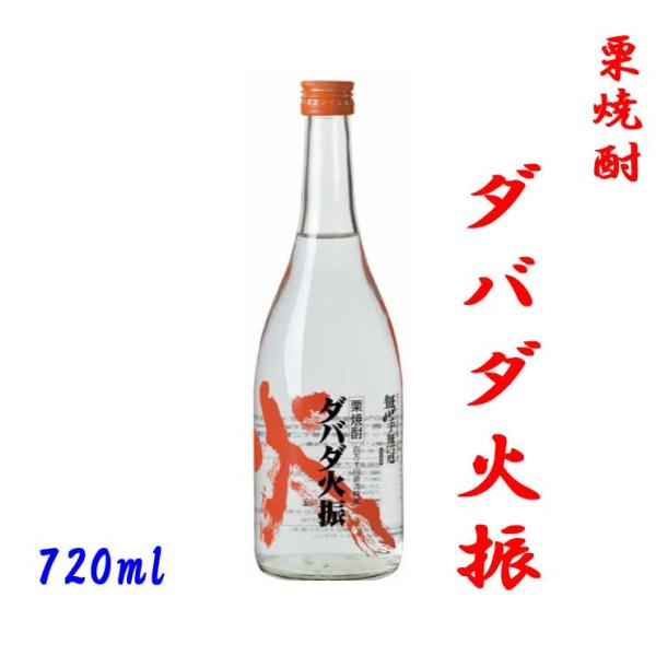 栗焼酎 ダバダ火振 ２５度 720ml 2本セット 高知県 送料無料