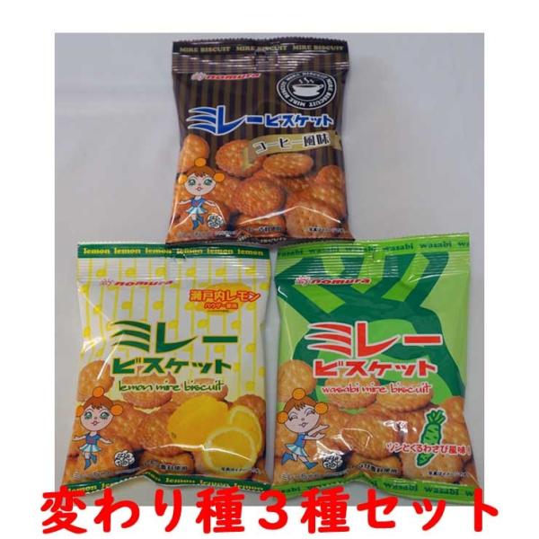ミレービスケット変わり種３種セット (クリックポスト送料込) 代金引換不可 日時指定不可 ポイント消...