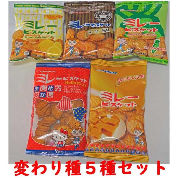 ミレービスケット変わり種５種セット (クリックポスト送料込) 代金引換不可 日時指定不可 ポイント消...