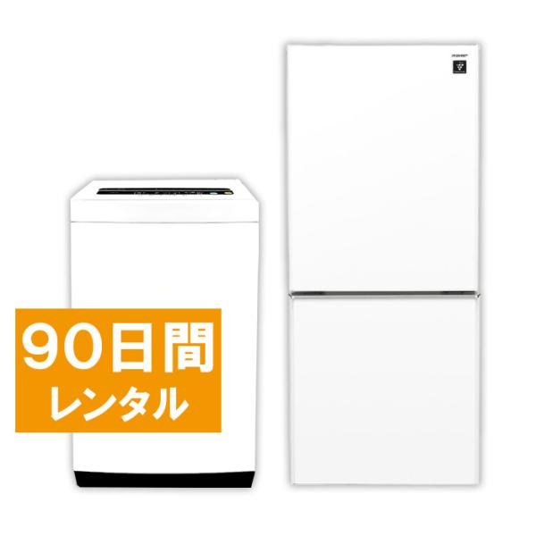 家電レンタル 冷蔵庫 洗濯機 2点セット 90日間 エリア限定商品