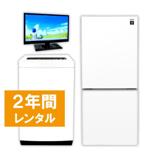 家電レンタル 冷蔵庫 洗濯機 テレビ 2年間 3点セット エリア限定商品