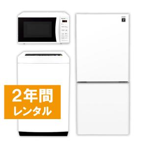 家電レンタル 冷蔵庫 洗濯機 レンジ 2年間 3点セット エリア限定商品