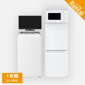 家電レンタル 冷蔵庫 洗濯機 電子レンジ テレビ 1年間 4点セット エリア限定商品