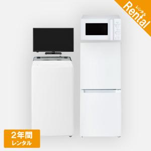 家電レンタル 冷蔵庫 洗濯機 電子レンジ テレビ 2年間 4点セット エリア限定商品