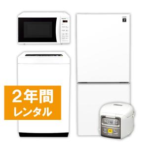 家電レンタル 冷蔵庫 洗濯機 電子レンジ 炊飯ジャー 2年間 4点セット エリア限定商品