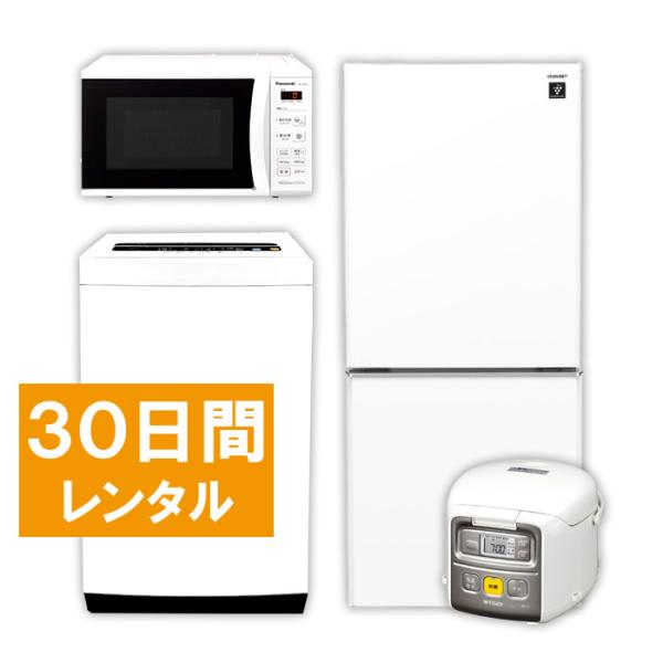 家電レンタル 冷蔵庫 洗濯機 電子レンジ 炊飯ジャー 30日間 4点セット エリア限定商品