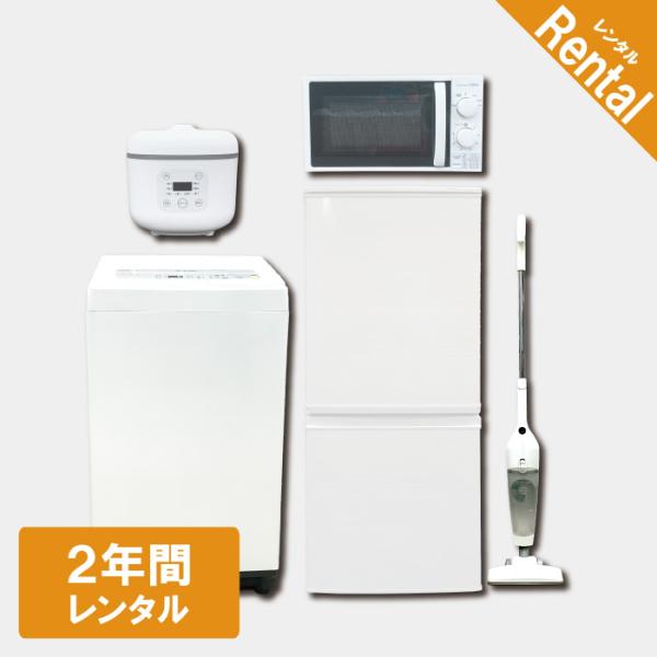 家電レンタル 冷蔵庫 洗濯機 電子レンジ 炊飯器 掃除機 2年間 5点セット エリア限定商品