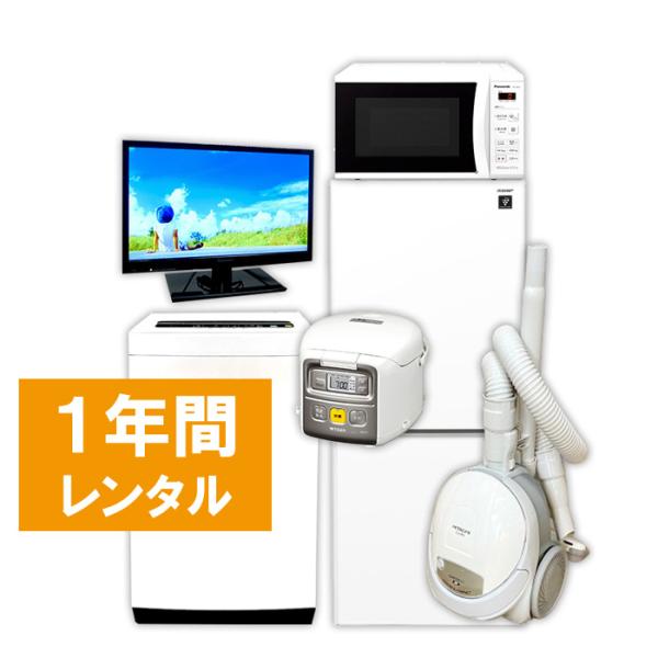 家電レンタル 冷蔵庫 洗濯機 テレビ 電子レンジ 炊飯器 掃除機 1年間 6点セット エリア限定商品