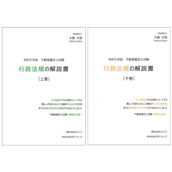 令和5年版　行政法規の解説書（上下巻セット）