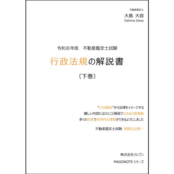 令和8年版　行政法規の解説書（下巻）