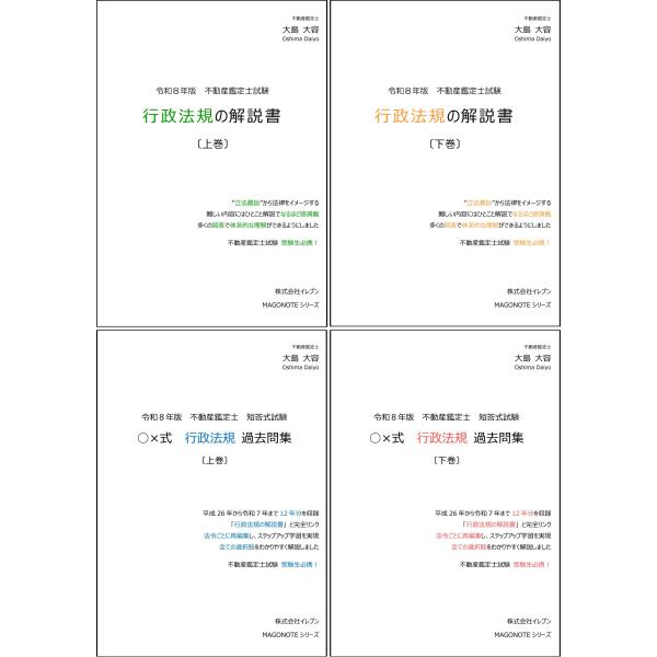 【行法無双セット】令和8年版　行政法規の解説書＋令和8年版　短答式試験○×式行政法規過去問集 （各上...