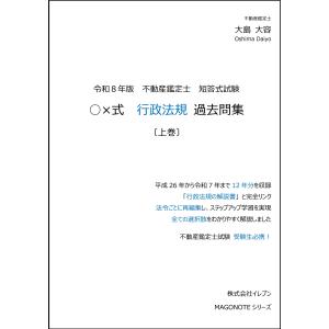 令和8年版 不動産鑑定士 短答式試験 ○×式 行政法規 過去問集 （上巻