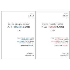 令和4年版　不動産鑑定士　短答式試験　○×式　行政法規　過去問集（上下巻セット）