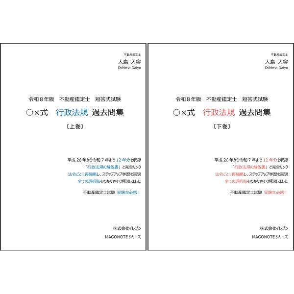 令和8年版　不動産鑑定士　短答式試験　○×式　行政法規　過去問集（上下巻セット）