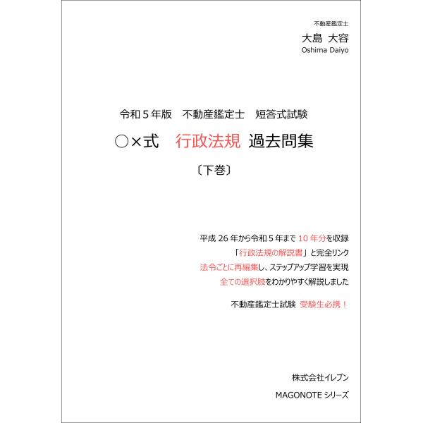 令和5年版　不動産鑑定士　短答式試験　○×式　行政法規　過去問集（下巻）