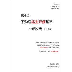 不動産鑑定評価基準の解説書 第4版 （上巻）｜11book