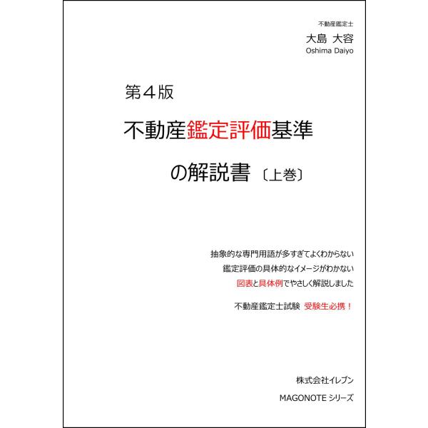 不動産鑑定評価基準の解説書 第4版 （上巻）