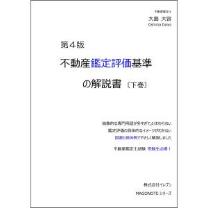 不動産鑑定評価基準の解説書 第4版 （下巻）｜11book