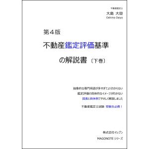 不動産鑑定評価基準の解説書 第4版 （下巻）