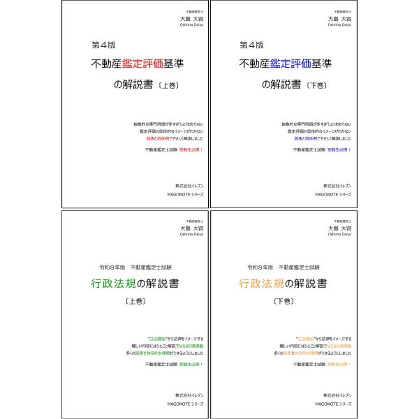 【雲外蒼天セット】不動産鑑定評価基準の解説書（第4版） 上下巻＋令和8年版 行政法規の解説書 上下巻...