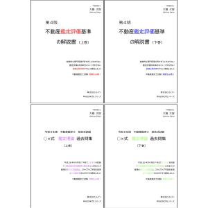 不動産鑑定評価基準の解説書（第3版）＋令和4年版　短答式試験○×式鑑定理論過去問集