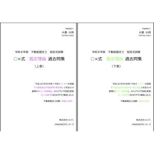 令和5年版　不動産鑑定士　短答式試験　〇×式　鑑定理論　過去問集（上下巻セット）