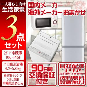 中古家電セット 一人暮らし 格安 新生活応援 中古 冷蔵庫 洗濯機 電子レンジ 2013-2016年製 高年式 まとめ買い 地域限定 設置込 3点