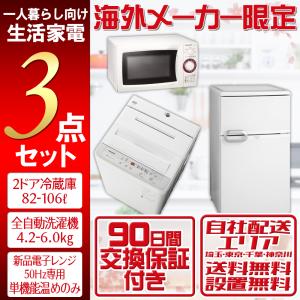 中古 家電セット 一人暮らし 格安 新生活応援 中古 冷蔵庫 洗濯機 電子レンジ 海外 2015-2019年製 単身 学生 まとめ買い 地域限定 3点