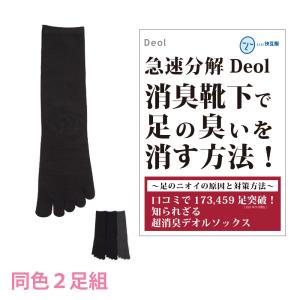 消臭靴下 臭わない靴下 足臭いのを治す方法 足臭い 対策 レディース 黒 紺 グレー | デオル ５本指ソックスWOMEN 同色2足組｜11kaigofuku