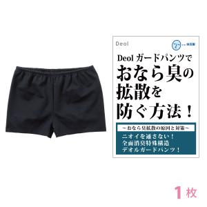おなら 消臭 パンツ レディース ショーツ 過敏性 ニオイ 臭くない 生理臭 便臭ガス臭 尿臭を取る方法 │デオルガードパンツWOMEN