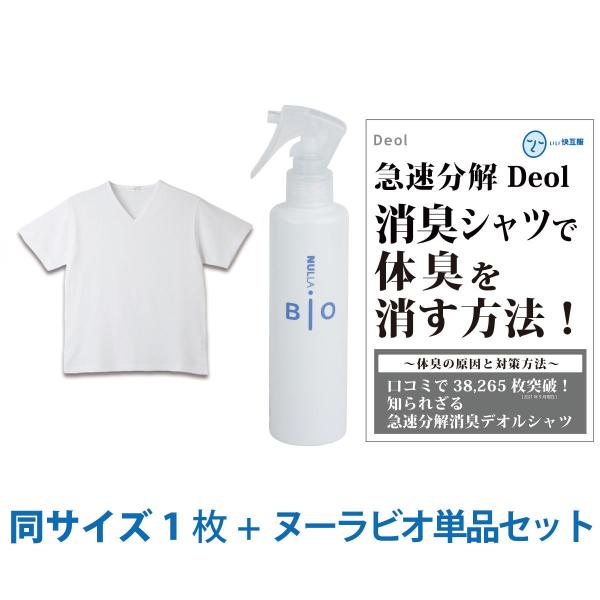 ワキガ臭撃退セット 消臭シャツ  わきが ワキガ 対策 ニオイ 体臭 脇汗 加齢臭 | デオル ブイ...