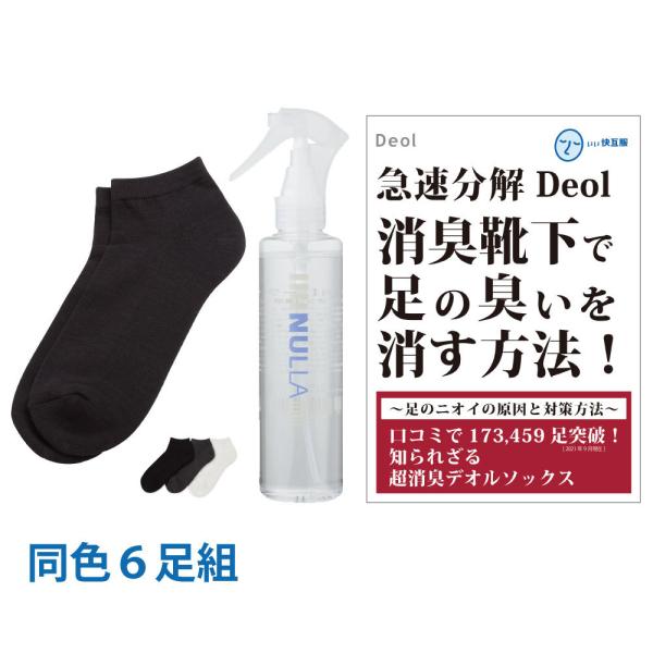 靴下臭撃退セット 消臭靴下 臭わない靴下 足臭い 消臭 メンズ 汗臭 | デオル スニーカー用ソック...