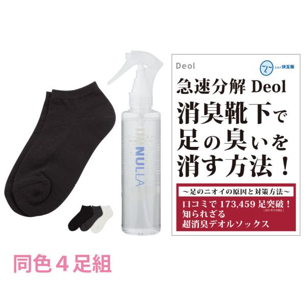 靴下臭撃退セット 消臭靴下 臭わない靴下 足臭い 消臭 レディース 汗臭 | デオル スニーカー用ソ...