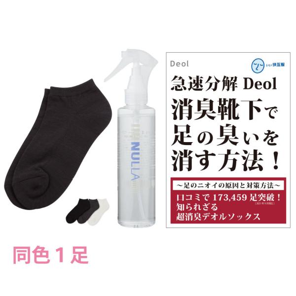 靴下臭撃退セット 消臭靴下 臭わない靴下 足臭い 消臭 レディース 汗臭 | デオル スニーカー用ソ...